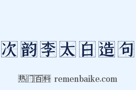 次韵李太白造句是什么意思的图片